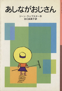 あしながおじさん 岩波少年文庫０９７／ジーン・ウェブスター(著者),谷口由美子(訳者)