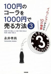 １００円のコーラを１０００円で売る方法(３) イノベーションがわかる１０の物語／永井孝尚(著者)