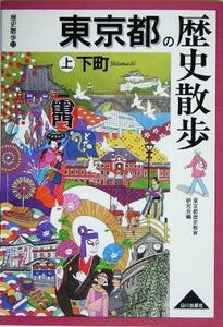 東京都の歴史散歩(上) 下町 歴史散歩１３／東京都歴史教育研究会(編者)