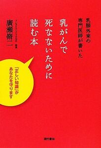 乳がんで死なないために読む本 乳腺外来の専門医師が書いた／廣瀬脩二【著】