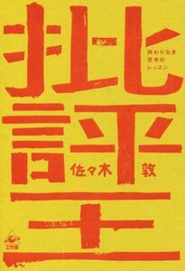 批評王 終わりなき思考のレッスン／佐々木敦(著者)