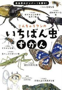 こんちゅうクンのいちばん虫ずかん 昆虫界のナンバー１を探せ！／こんちゅうクン(著者)