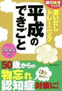 思いだしトレーニング　平成のできごと ５５５問 朝日脳活ブックス／朝日脳活ブックス編集部(著者)