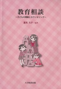 教育相談 子どもの理解とカウンセリング／蓮見元子