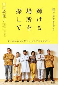 裸でも生きる(３) 輝ける場所を探して　ダッカからジョグジャ、そしてコロンボへ／山口絵理子(著者)