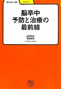 脳卒中　予防と治療の最前線 学びやぶっく３６／岡田芳和【著】