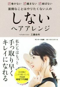 しないヘアアレンジ 手っ取り早くキレイになろう／工藤由布(著者)