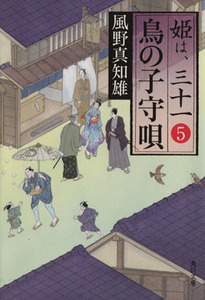 鳥の子守唄 姫は、三十一　５ 角川文庫１８２９６／風野真知雄(著者)