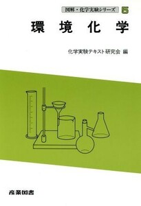 環境化学 図解・化学実験シリーズ５／化学実験テキスト研究会【編】