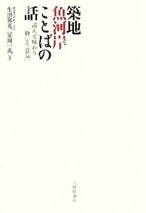 築地魚河岸ことばの話 読んで味わう「粋」と「意気」／生田與克，冨岡一成【著】