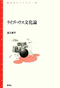 ライブハウス文化論 青弓社ライブラリー５３／宮入恭平【著】