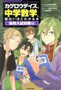 カゲロウデイズで中学数学が面白いほどわかる本　高校入試対策編／じん（自然の敵Ｐ）,山内恵介,あさひまち,しづ,わんにゃんぷー