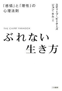 ぶれない生き方 「感情」と「理性」の心理法則／スティーブピーターズ【著】，ジョンキム【訳】