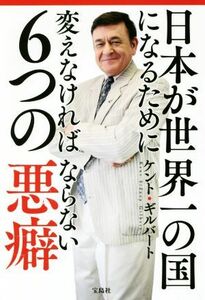 日本が世界一の国になるために変えなければならない６つの悪癖／ケント・ギルバート(著者)