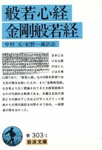 般若心経・金剛般若経 岩波文庫／中村元(著者)