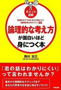 ポイント図解　論理的な考え方が面白いほど身につく本／西村克己【著】