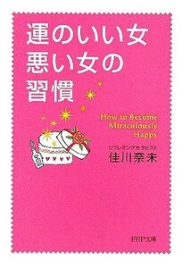 運のいい女、悪い女の習慣 ＰＨＰ文庫／佳川奈未(著者)