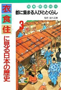 衣食住に見る日本の歴史(３) 都に集まる人びととくらし：飛鳥・奈良時代／宮内正勝【監修】