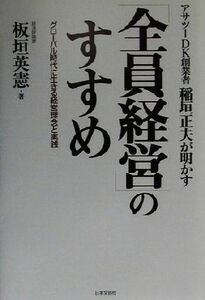 アサツーＤＫ創業者稲垣正夫が明かす「全員経営」のすすめ グローバル時代に生きる経営理念と実践／板垣英憲(著者)