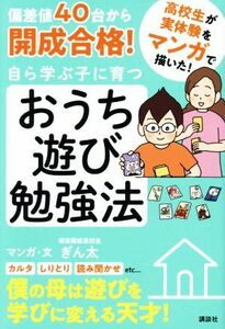 偏差値４０台から開成合格！自ら学ぶ子に育つおうち遊び勉強法／ぎん太(著者)