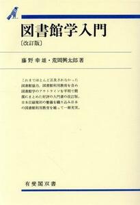 図書館学入門 有斐閣双書６０２／藤野幸雄，荒岡興太郎【著】