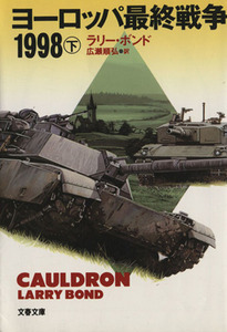 ヨーロッパ最終戦争１９９８(下) 文春文庫／ラリー・ボンド(著者),広瀬順弘(訳者)