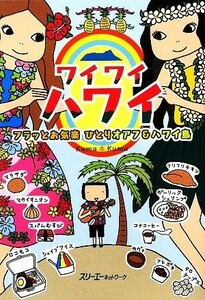 ワイワイハワイ　フラッとお気楽ひとりオアフ＆ハワイ島 （クロスカルチャーライブラリー） Ｋｕｍａ＊Ｋｕｍａ／著