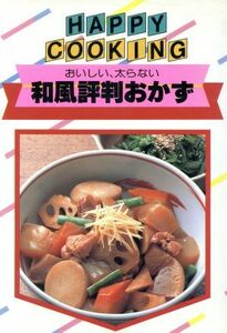 和風評判おかず　おいしい、太らない／主婦の友社(著者)