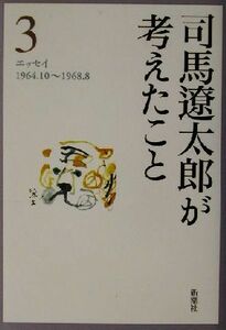 司馬遼太郎が考えたこと(３) エッセイ１９６４．１０～１９６８．８／司馬遼太郎(著者)