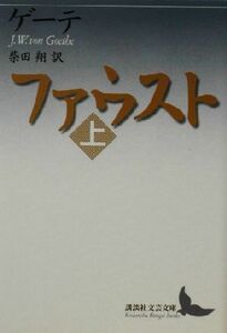 ファウスト(上) 講談社文芸文庫／ヨハン・ヴォルフガング・フォン・ゲーテ(著者),柴田翔(訳者)