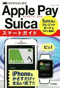 ゼロからはじめるＡｐｐｌｅ　Ｐａｙ／Ｓｕｉｃａスマートガイド／リンクアップ(著者)