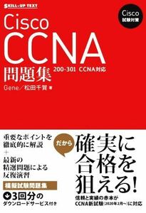 Ｃｉｓｃｏ試験対策　Ｃｉｓｃｏ　ＣＣＮＡ問題集 ２００－３０１　ＣＣＮＡ対応／Ｇｅｎｅ(著者),松田千賀(著者)