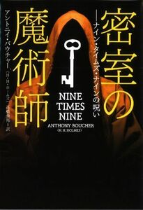 密室の魔術師　―ナイン・タイムズ・ナインの呪い 扶桑社ミステリー／アントニー・バウチャー(著者),Ｈ．Ｈ．ホームズ(著者),高橋泰邦(訳者