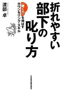 折れやすい部下の叱り方 「聴く力」を伸ばすカウンセリング・スキル／渡部卓【著】