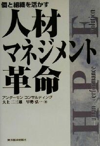 人材マネジメント革命 個と組織を活かす／大上二三雄(著者),早勢弘一(著者)