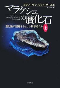 マラケシュの贋化石(上) 進化論の回廊をさまよう科学者たち／スティーヴン・ジェイグールド(著者),渡辺政隆(訳者)