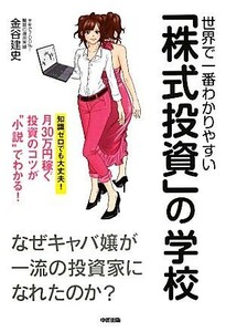 世界で一番わかりやすい「株式投資」の学校 なぜキャバ嬢が一流の投資家になれたのか？／金谷建史【著】