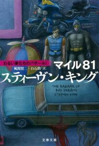 マイル８１ わるい夢たちのバザール　I 文春文庫／スティーヴン・キング(著者),風間賢二(訳者),白石朗(訳者)