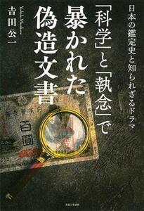 「科学」と「執念」で暴かれた偽造文書 日本の鑑定史と知られざるドラマ／吉田公一(著者)