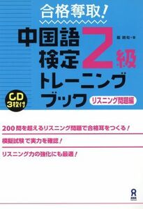 合格奪取！中国語検定２級トレーニングブック リスニング問題編／戴暁旬(著者)