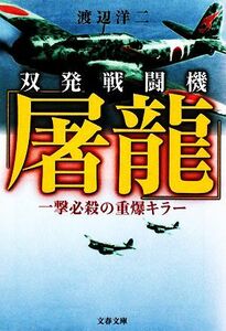 双発戦闘機「屠龍」 一撃必殺の重爆キラー 文春文庫／渡辺洋二【著】