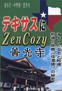 テキサスにＺｅｎＣｏｚｙ　善光寺 海をわたる志と和魂　和魂の故郷信濃國の秘密／倉石灯(著者)