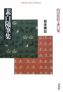 素白随筆集　山居俗情・素白集 （平凡社ライブラリー　６３９） 岩本素白／著