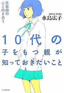 １０代の子をもつ親が知っておきたいこと 思春期の心と向きあう／水島広子【著】