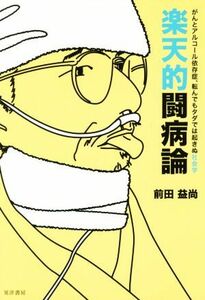 楽天的闘病論 がんとアルコール依存症、転んでもタダでは起きぬ社会学／前田益尚(著者)