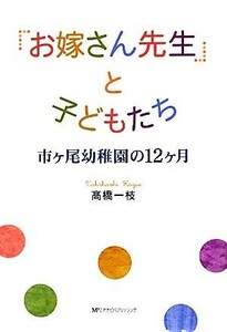 「お嫁さん先生」と子どもたち 市ヶ尾幼稚園の１２ヶ月／高橋一枝【著】