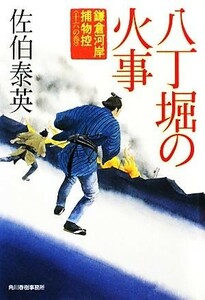 八丁堀の火事 鎌倉河岸捕物控　十六の巻 ハルキ文庫時代小説文庫／佐伯泰英【著】