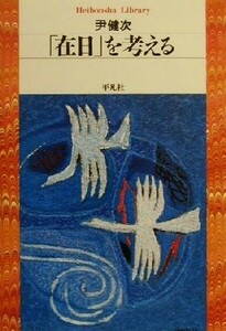 「在日」を考える 平凡社ライブラリー３７６／尹健次(著者)