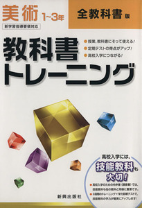 教科書トレーニング　全教科書版　美術１～３年　新学習指導要領対応／新興出版社啓林館