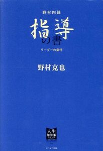 野村四録　指導の書 リーダーの条件 人生強化塾シリーズ／野村克也(著者)